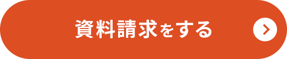 資料請求する