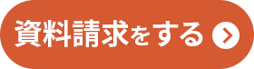 資料請求する