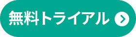 無料トライアル