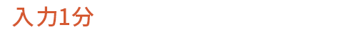 入力1分 資料ダウンロード