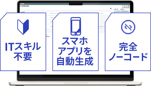 ITスキル 　完全ノーコード スマホアプリに自動生成