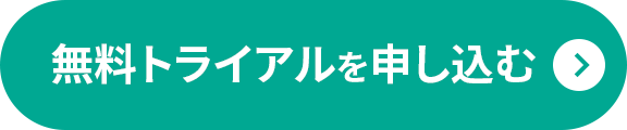 無料トライアルを申し込む
