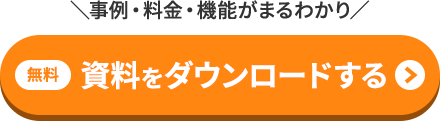 無料 資料をダウンロードする