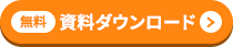 無料 資料ダウンロード