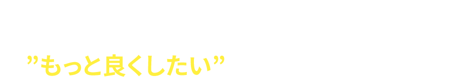 営業活動、”もっと良くしたい”と思っていませんか？