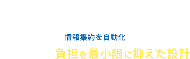 03情報集約を自動化 ユーザーの負担を最小限に抑えた設計
