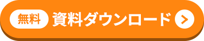 無料 資料ダウンロード