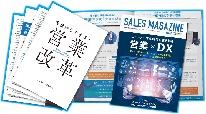 営業改革ノウハウ資料集