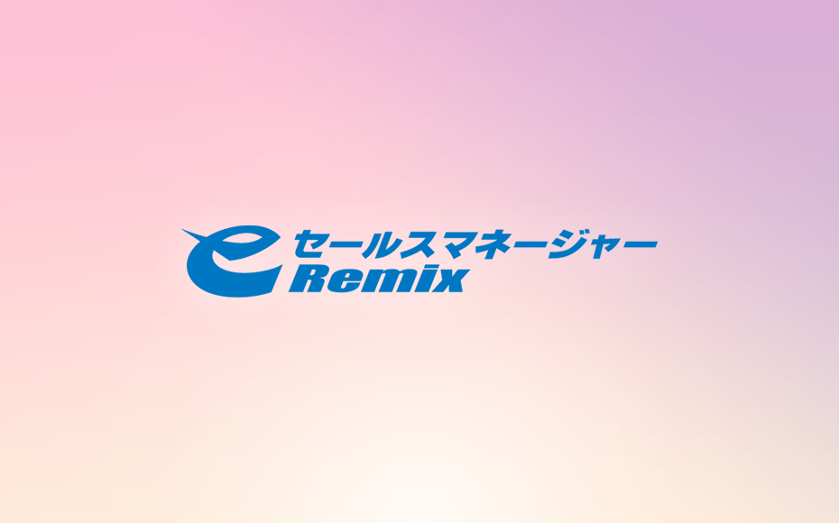 eセールスマネージャーRemix 紹介動画