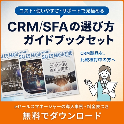 CRM/SFAの選び方ガイドブックセット 無料でダウンロード