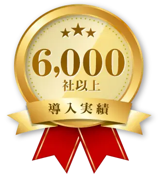導入実績6,000社以上