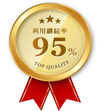 利用継続率95％